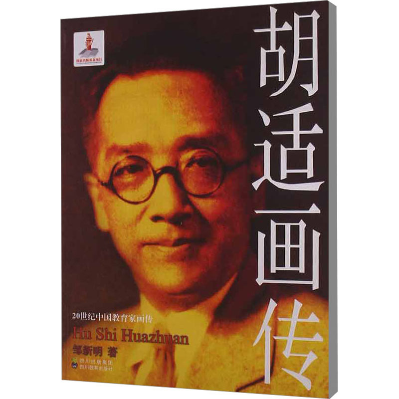 醉染图书胡适画传9787540859084