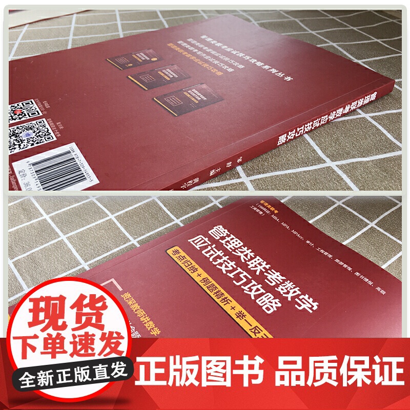 管理类联考数学应试技巧攻略(管理类联考应试技巧攻略系列丛书)高清大图