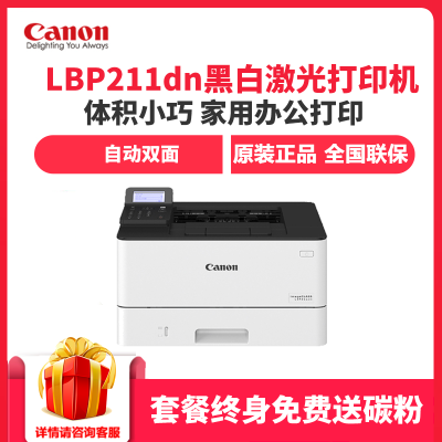 佳能(Canon) imageCLASS LBP211dn A4幅面 黑白 激光打印机 自动双面有线网络学生家用商用企业办公 增值税抵扣发票