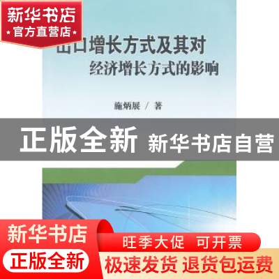 正版 出口增长方式及其对经济增长方式的影响 施炳展 南开大学出