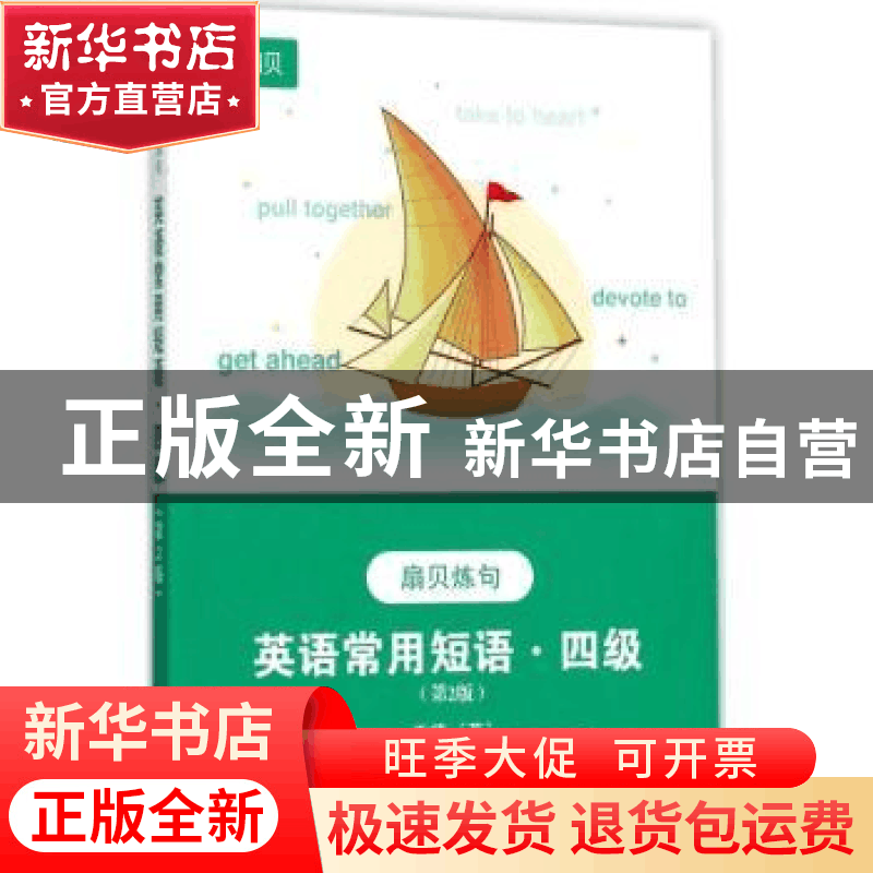 正版 英语常用短语:四级 王捷 东南大学出版社 9787564169596 书图片