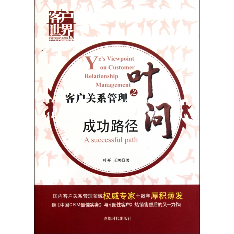 音像客户关系管理之叶问(成功路径)叶开//王鸿