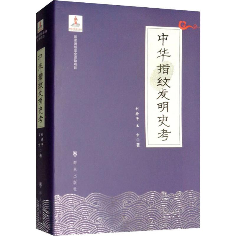 醉染图书中华指纹发明史考9787501458554高清大图