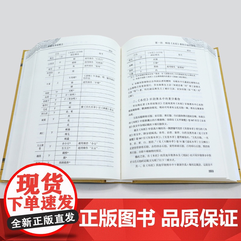 正版 神农本草经辑注 中医古籍整理丛书重刊 精装古籍繁体 马继兴著 人民卫生出版社 对本经的校注考证按语中医药学神農本草高清大图