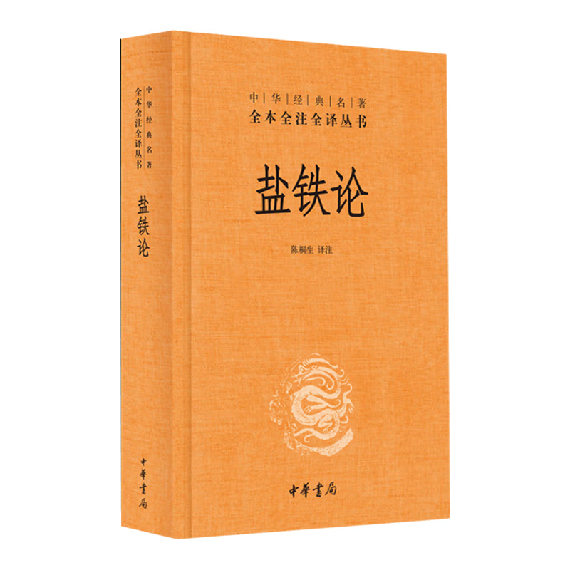 [正版]盐铁论 中华经典名著全本全注全译丛书 三全本 中华书局出版 陈桐生 译 西汉盐铁会义辩论集高清大图