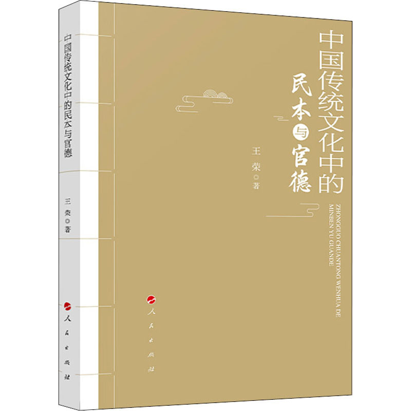 正版新书】中国传统文化中的民本与官德王荣9787010228365