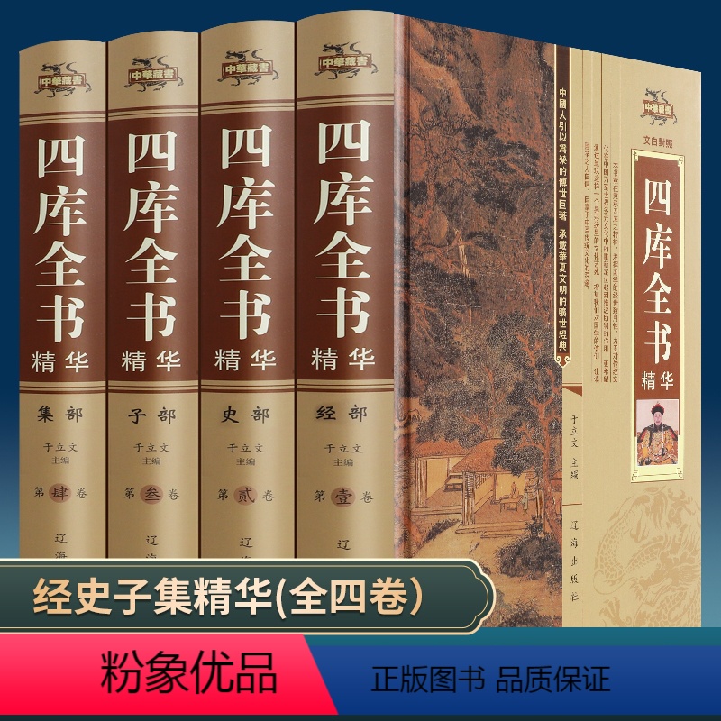 [正版]定价696元四库全书精华(全四册) 锁线精装 原文+注释+译文经史子集四部永乐大典群书国学治要书籍