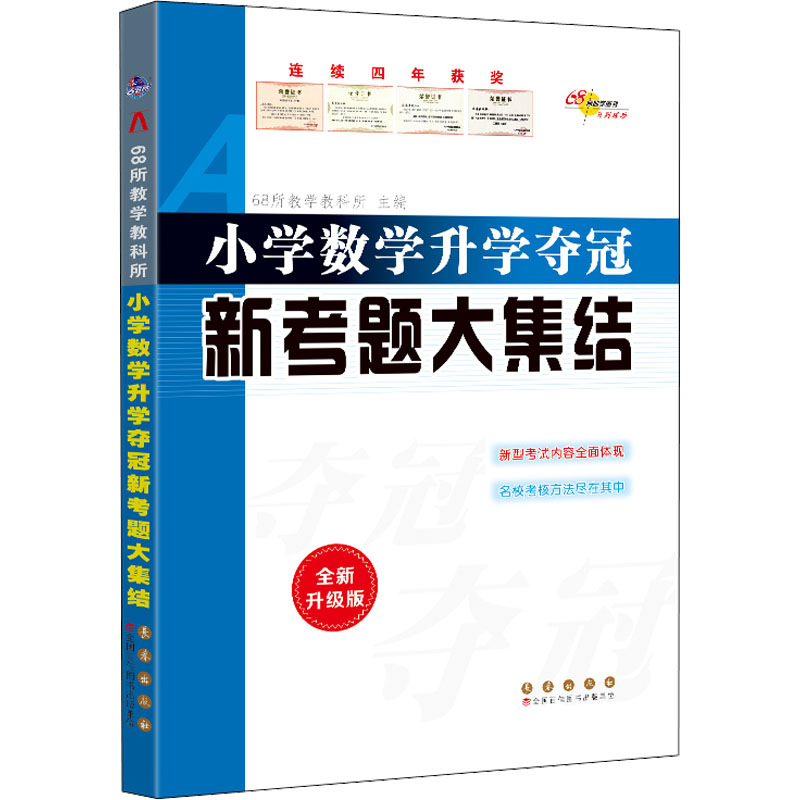 【M】小学数学升学夺冠新考题大集结 全新升级版-9787544561358