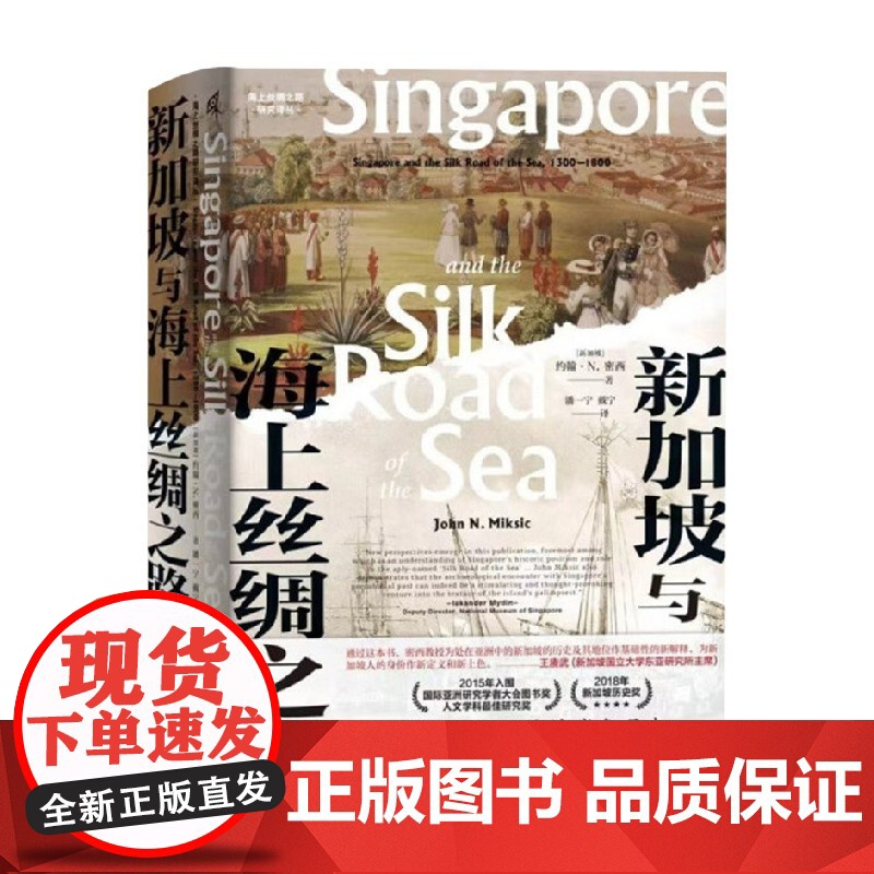 海上丝绸之路研究译丛 新加坡与海上丝绸之路 1300—1800 约翰·N. 密西 著 历史高清大图