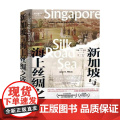 海上丝绸之路研究译丛 新加坡与海上丝绸之路 1300—1800 约翰·N. 密西 著 历史