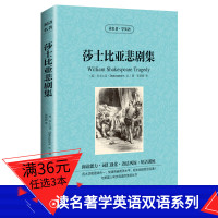 中英对照双语 莎士比亚悲剧集 青少版语文新课标初高中学生课外阅读世界名著书籍中国儿童文学教辅 莎士比亚悲剧集中英双语
