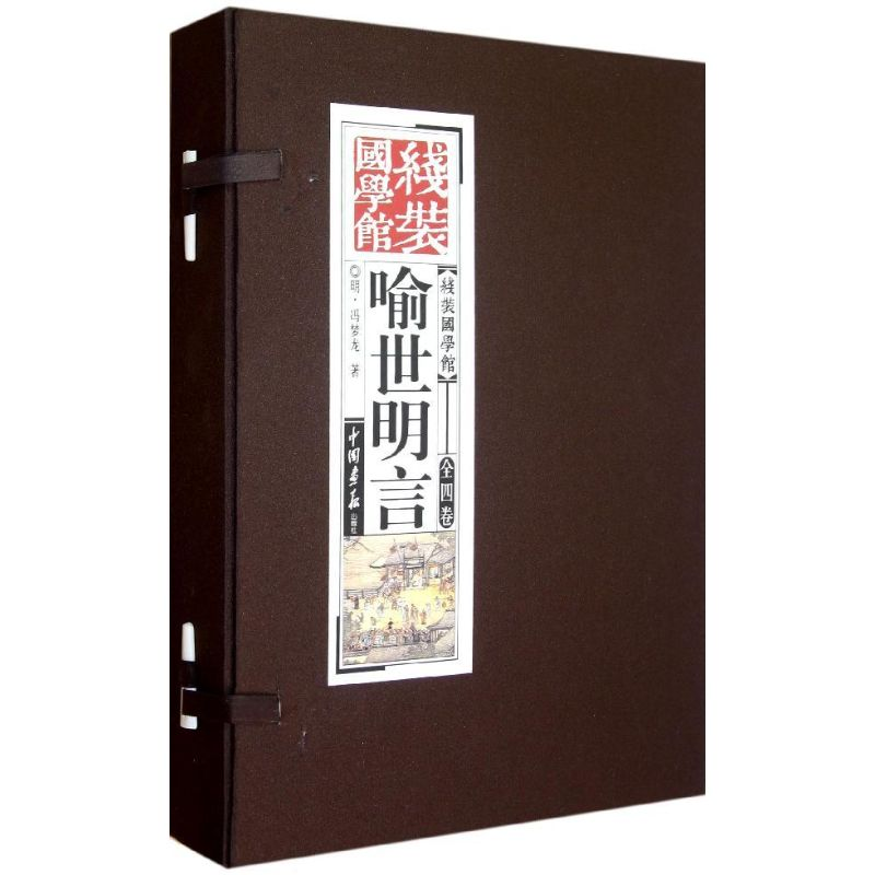 正版新书]喻世明言-线装国学馆-全四卷冯梦龙9787514606126