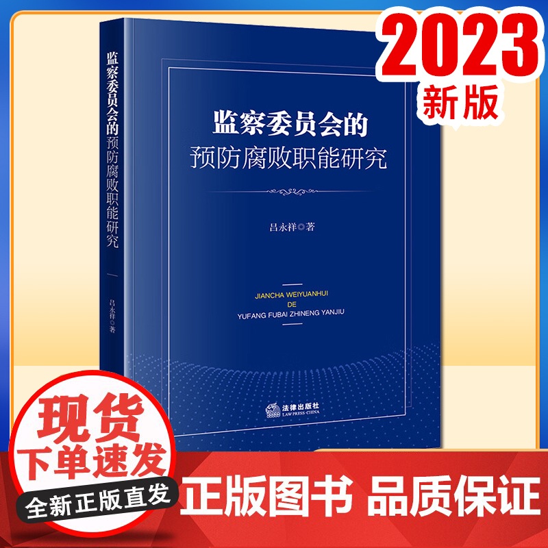 2023新书 监察委员会的预防腐败职能研究 吕永祥著 法律出版社