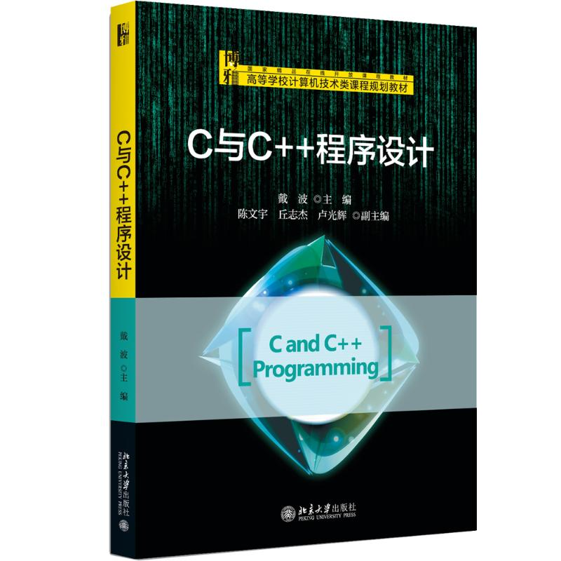 [M]C与C++程序设计-9787301290316高清大图