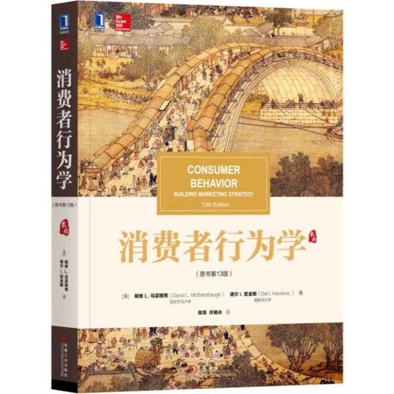[M]消费者行为学(原书第13版)-9787111594444高清大图