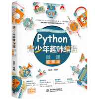 [正版]Python青少年趣味程式设计幼儿儿童中小学生电脑程式设计从入门零基础学网路爬虫数据分析自学教程书籍9-10-
