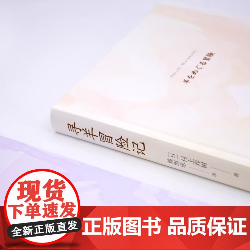寻羊冒险记 日本作家村上春树著赖明珠译本长篇小说日本文学现代都市想象 另著挪威的森林海边的卡夫卡上海译文出版社正版书籍