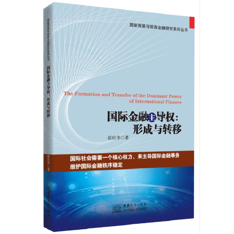 正版新书】国际金融主导权:形成与转移张应华 著978751033173