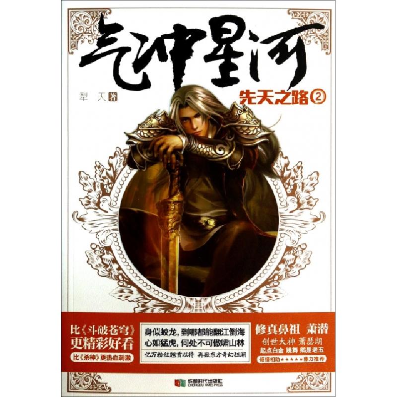 正版新书]气冲星河(2先天之路)犁天9787546410562高清大图