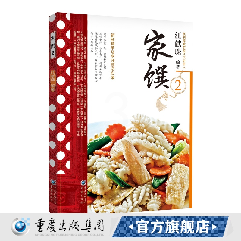 [醉染正版]民初美食世家传家菜系列:家馔2江献珠 民初美食世家江太史传人新制食单与烹饪技法实录饮食营养 食疗生活 家常菜高清大图