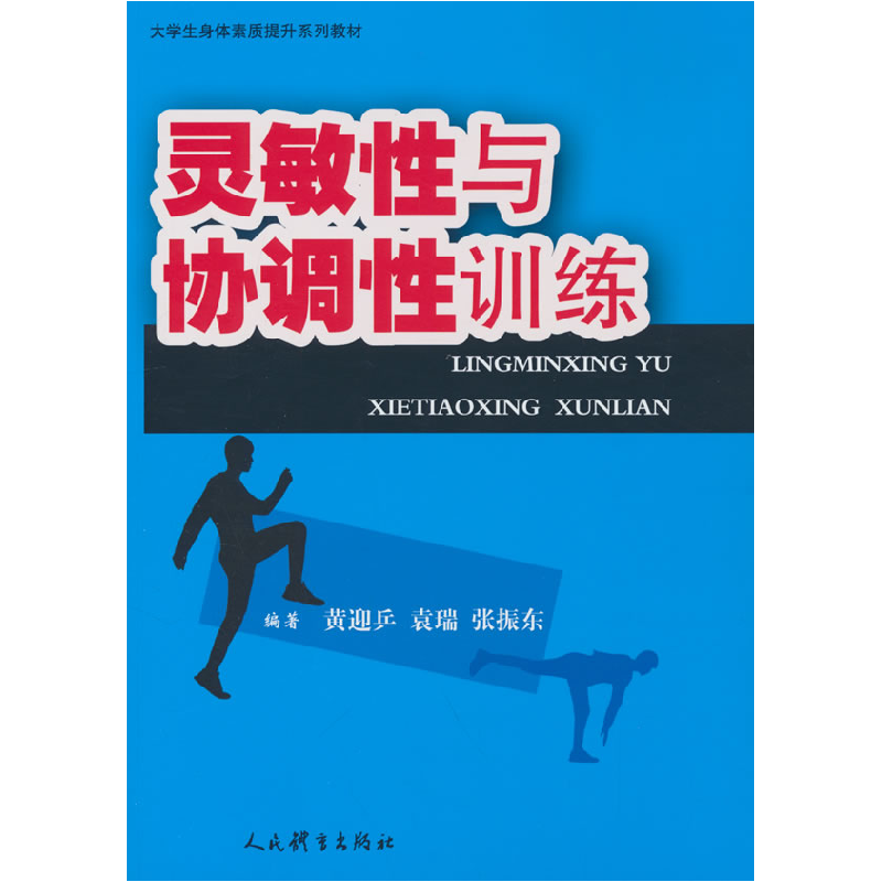 正版新书】灵敏性与协调性训练(大学生身体素质提升系列教材)黄