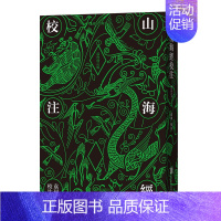 [正版]书店 书籍山海经校注(终修订版)(精) 中国古代神话学袁珂精校原文注释 民俗民间文学神话故事基本史料国学典籍