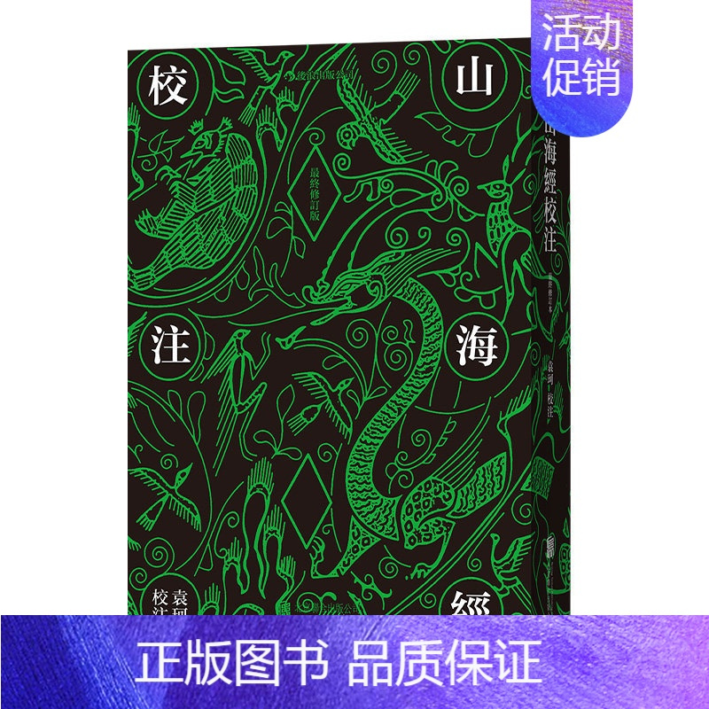 [正版]书店 书籍山海经校注(终修订版)(精) 中国古代神话学袁珂精校原文注释 民俗民间文学神话故事基本史料国学典籍