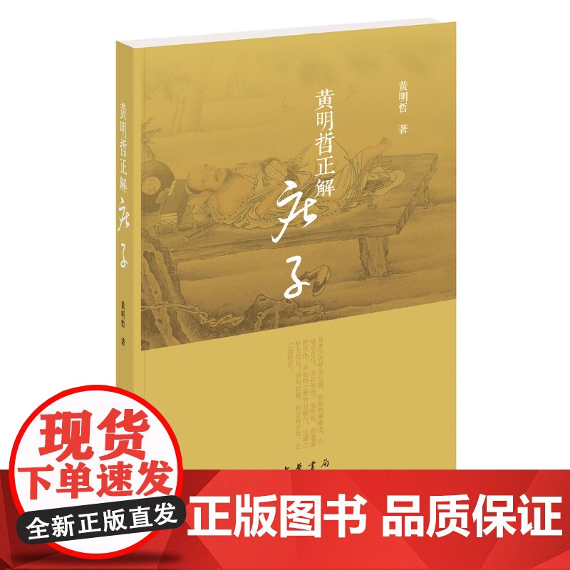 []黄明哲正解《庄子》 黄明哲著 破解人生困局掌握主动权一本好书让人生少走弯路新时代生存智慧的渊 正版书籍高清大图