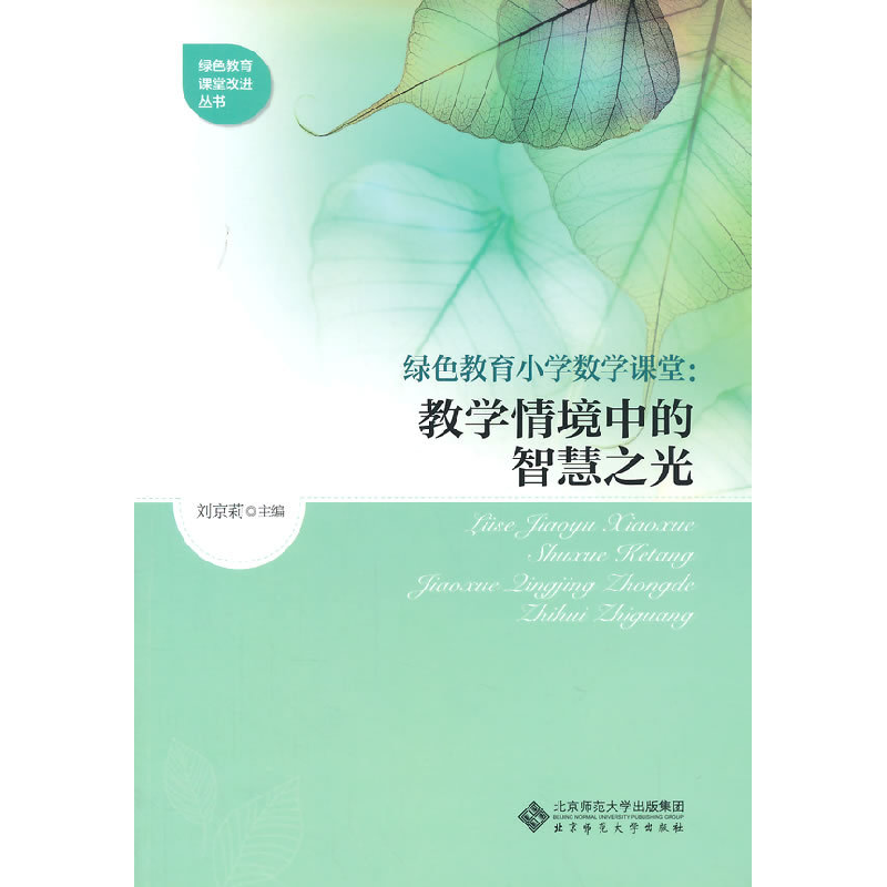 正版新书]绿色教育小学数学课堂:教学情境中的智慧之光刘京莉97