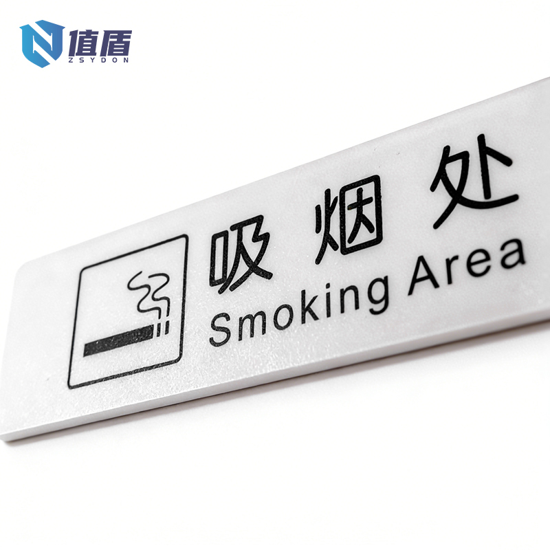 值盾 ZSYDON PVC磨砂吸烟处标识贴 内容定制 个高清大图
