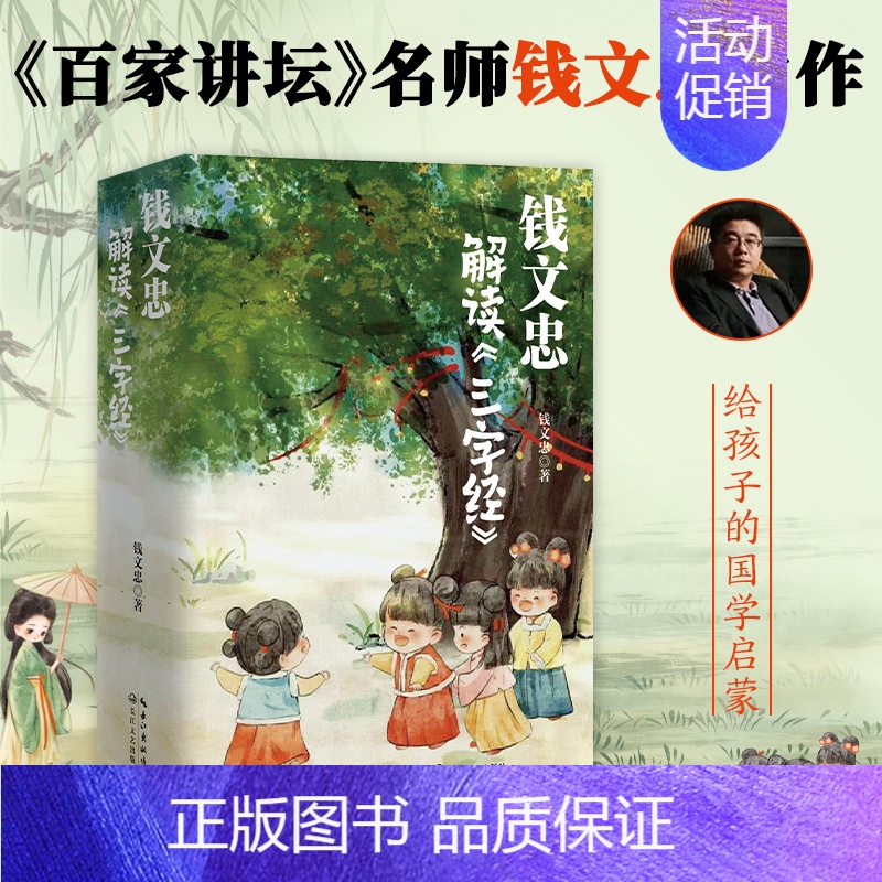 钱文忠解读三字经套装3册 [正版]钱文忠解读三字经百家讲坛名师力作给孩子的国学科普益智启蒙入门级读物6-9岁故事书带孩子