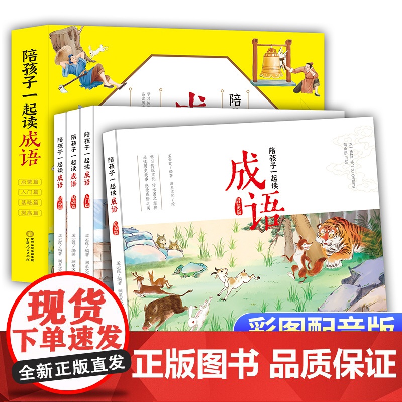 陪孩子一起读成语全套4册彩绘版6-12岁中小学生常用成语中国历史国学百科科普书籍 小学三四五六年级阅读课外书必读中华成语