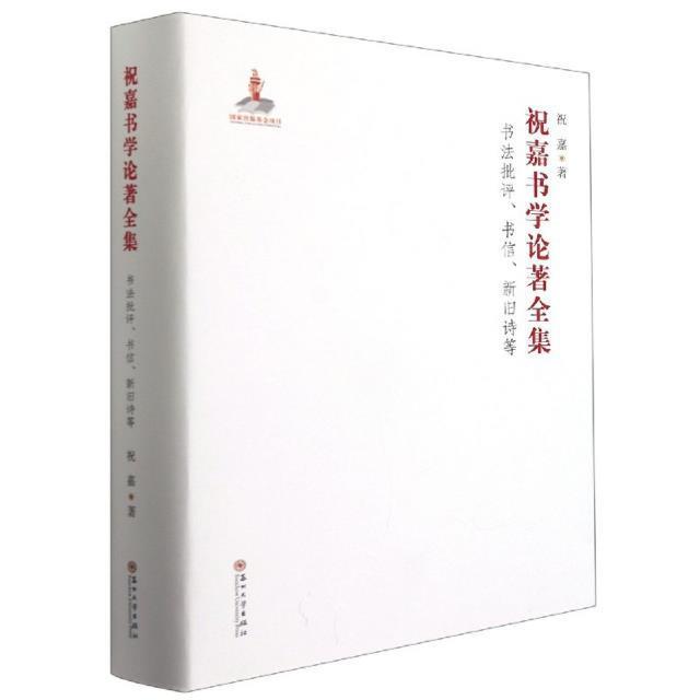 [醉染正版]祝嘉书学论著全集:书法批评、书信、新旧诗等书祝嘉汉字书中国文集书信集中国当代诗普通大众社会科学书籍高清大图