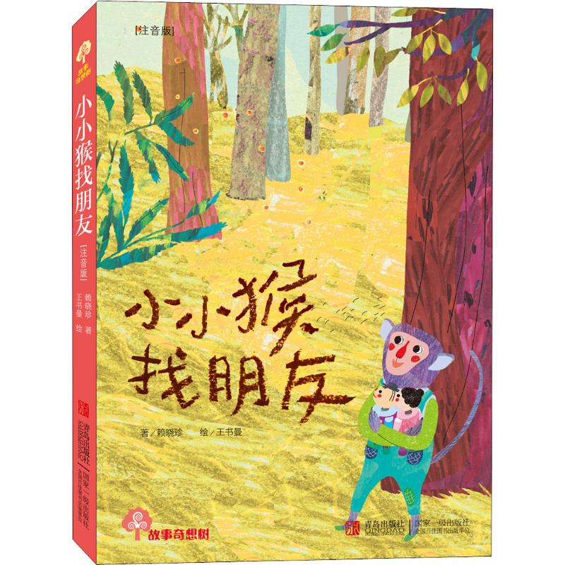 【M】小小猴找朋友 注音版-9787543693081