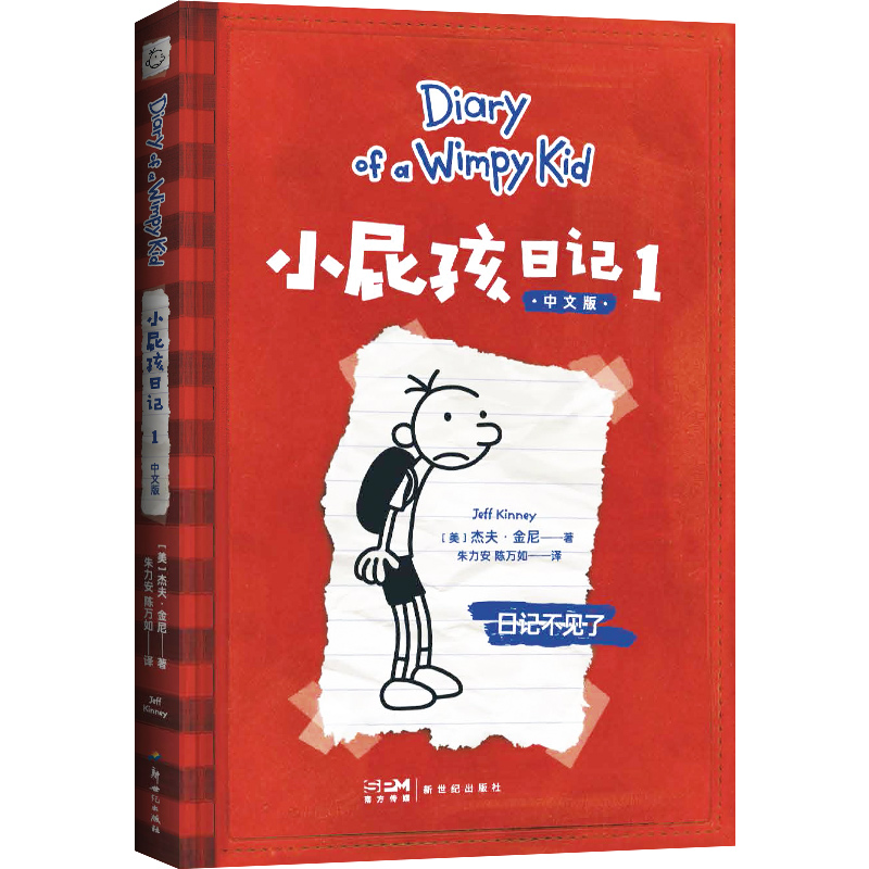 小屁孩日记 1 [正版]小屁孩日记 儿童文学 趣味爆笑 故事书 课外阅读 拥有快乐的童年 才能抵御成长的风暴 果麦高清大图
