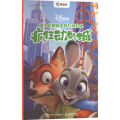 迪士尼超强思维训练绘本：疯狂动物城