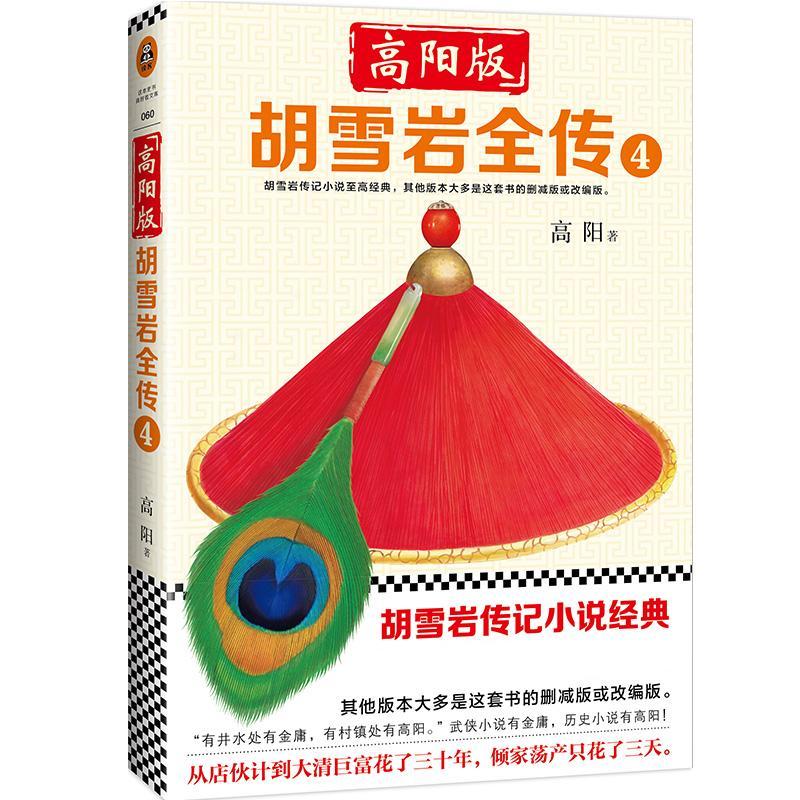 正版新书】高阳版《胡雪岩全传》(4)高阳9787549625413