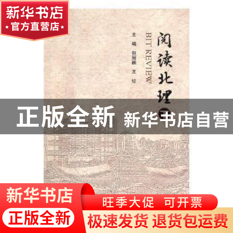 正版 阅读北理 包丽颖,王征 编 北京理工大学出版社 97875682507
