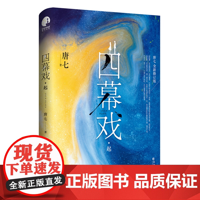 亲签特签随机掉落 四幕戏起 书作家唐七代表作,全新修订版) 四幕戏,两个人,一场不老不死的、永不落幕的盛大爱情高清大图