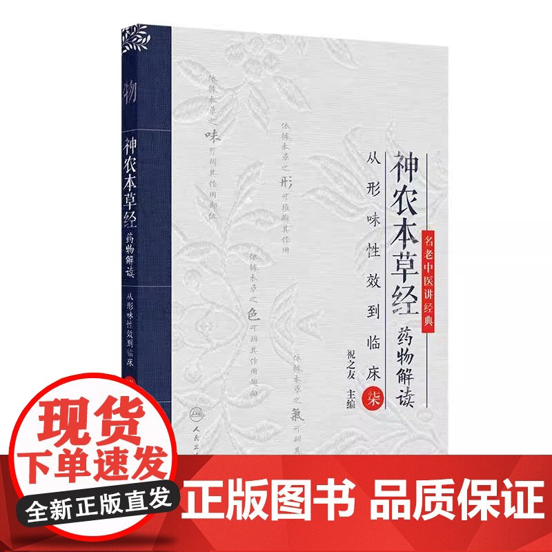神农本草经药物解读 从形味性效到临床柒7 祝之友 主编 本书适合临床中药学人员临床医师阅读参考 人民卫生出版社 9787