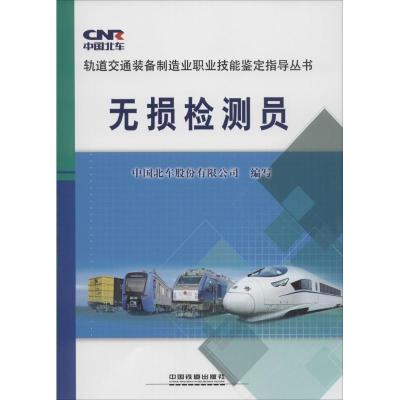 《无损检测员》中国北车股份有限公司著【