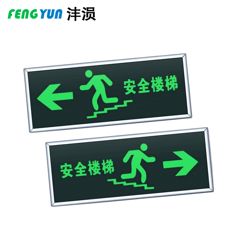 沣涢 夜光指示牌墙贴 楼梯出口 个高清大图