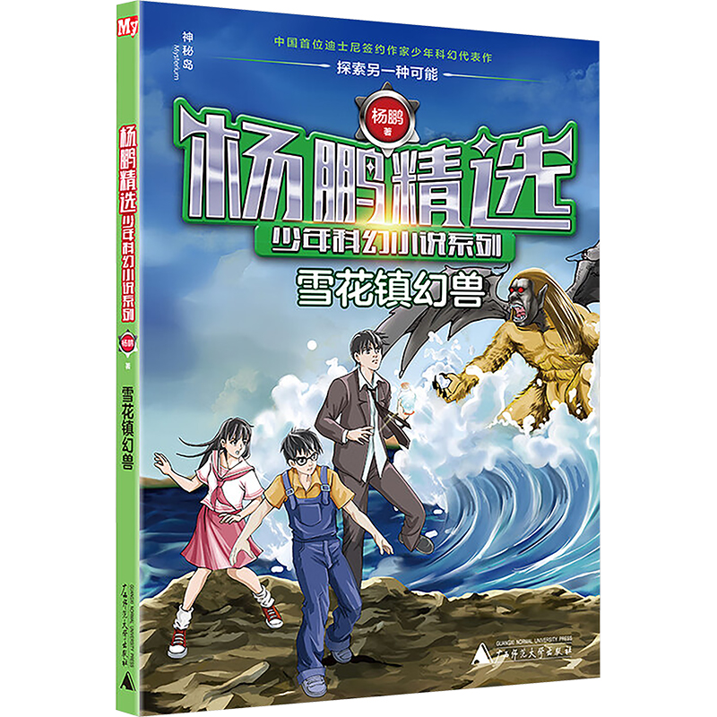 [N]雪花镇幻兽/杨鹏精选少年科幻小说系列-9787559809247高清大图