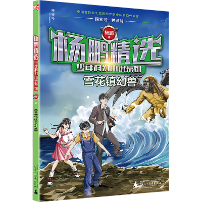[N]雪花镇幻兽/杨鹏精选少年科幻小说系列-9787559809247