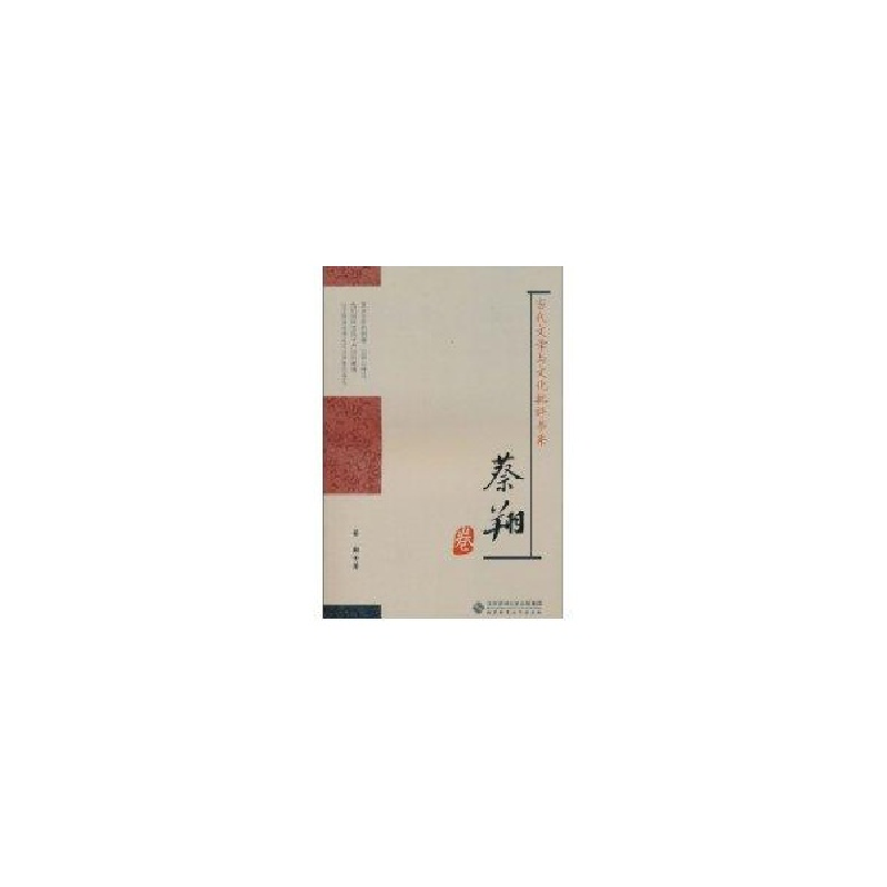 醉染图书蔡翔卷9787303108459
