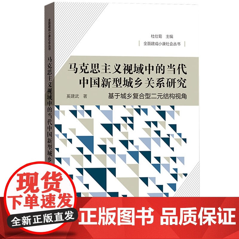 马克思主义视域中的当代中国新型城乡关系研究高清大图