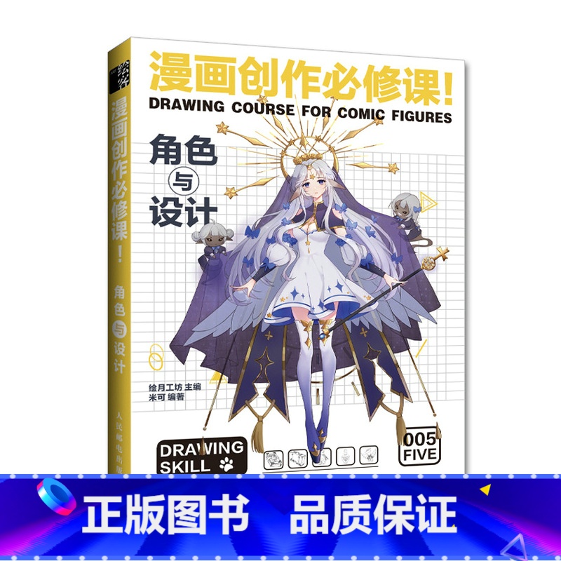 【正版】动漫绘画教程书 漫画创作必修课 角色与设计 漫画设计人物角色设定漫画技法动漫画册插画集临摹素材漫画素描技法入门