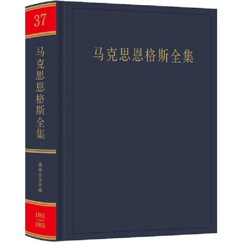 正版新书]马克思恩格斯全集 第37卷中央马克思恩格斯列宁斯大林