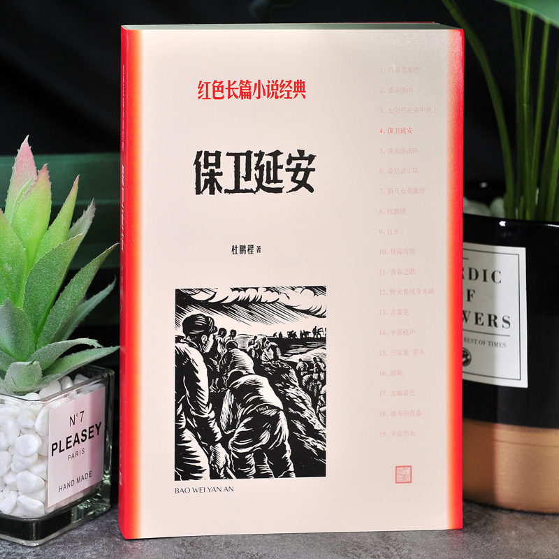 [正版]原著 保卫延安 杜鹏程著 人民文学出版社 红色长篇小说经典爱国主义教育 中小学阅读唐国强耿乐主演同名电视剧原著高清大图