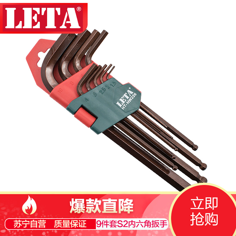 [苏宁自营]勒塔(LETA)9件套 S2材质公制内六角扳手套装LT-HW226